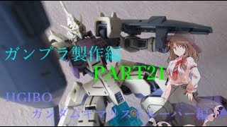 【ガンプラ】ガンダムキマリストルーパーを作ってみた【ゆっくり実況】