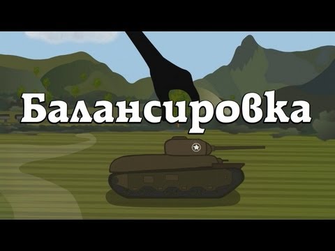 Мультик про танки World of Tanks. Эпизод 2: Балансировка