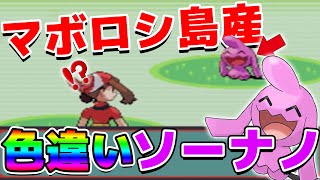 【確率5億分の1】マボロシ島産！色違いソーナノゲットだぜ！【ポケモンRSE】