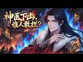 Multi Sub 超长火漫 神醫下山 誰人敢攔 EP1 150 成为医仙的我 让美女大小姐直接