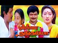 Tamil Movies Kumbakarai Thangaiah Full Movie Tamil Super Hit Movies Prabhu Kanaka