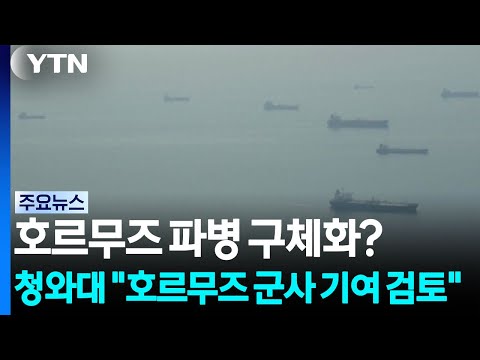 호르무즈 파병 구체화?...청와대 "호르무즈 군사 기여 검토" / YTN