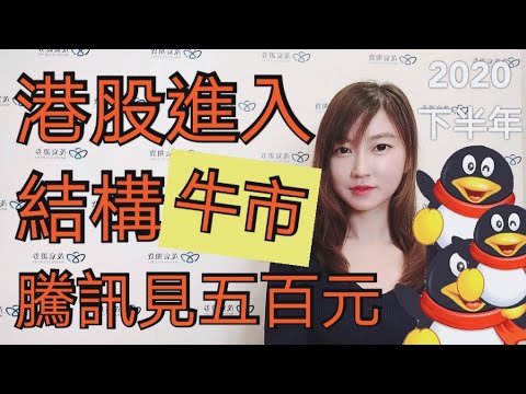 2020下半年,港股進入結構牛市! 騰訊 (700) 飆至$500!