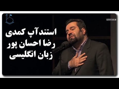 استندآپ کمدی رضا احسان پور درباره زبان انگلیسی