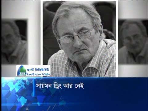 বাংলাদেশের অকৃত্রিম বন্ধু; ইটিভির প্রতিষ্ঠাকালীন ব্যবস্থাপনা পরিচালক সায়মন ড্রিং আর নেই | ETV News