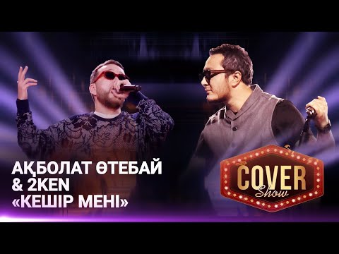 Ақболат Өтебай & 2KEN — «Кешір мені» / COVER SHOW 4 / КАВЕР ШОУ 4
