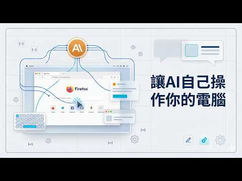 Claude Computer Use 教学：让 AI 自己操作你的电脑