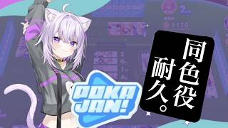 【ホロドリ】同色役10回成功するまで終われないポカジャン耐久生放送Part-3