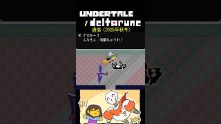 【公式ネタバレ動画！？】UNDERTALE DELTARUNE通信（2025年秋号）【デルタルーン チャプター4】