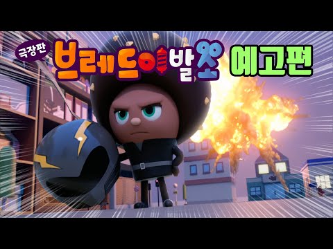 [브레드이발소 : 빵스타의 탄생] 스턴트우먼 초코 예고편