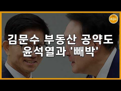 김문수 부동산 공약도 윤석열과 ‘빼박’