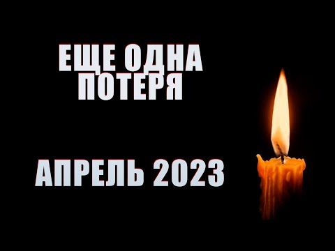 ПОТЕРЯ! АПРЕЛЬ 2023. Умер актер сериала «Громовы» Игорь Высоцкий