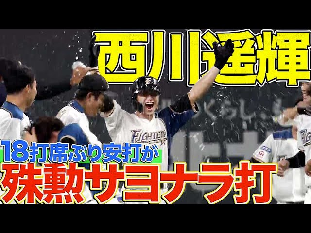 【平良攻略】ファイターズ・西川遥輝『18打席ぶり安打が殊勲のサヨナラ打』