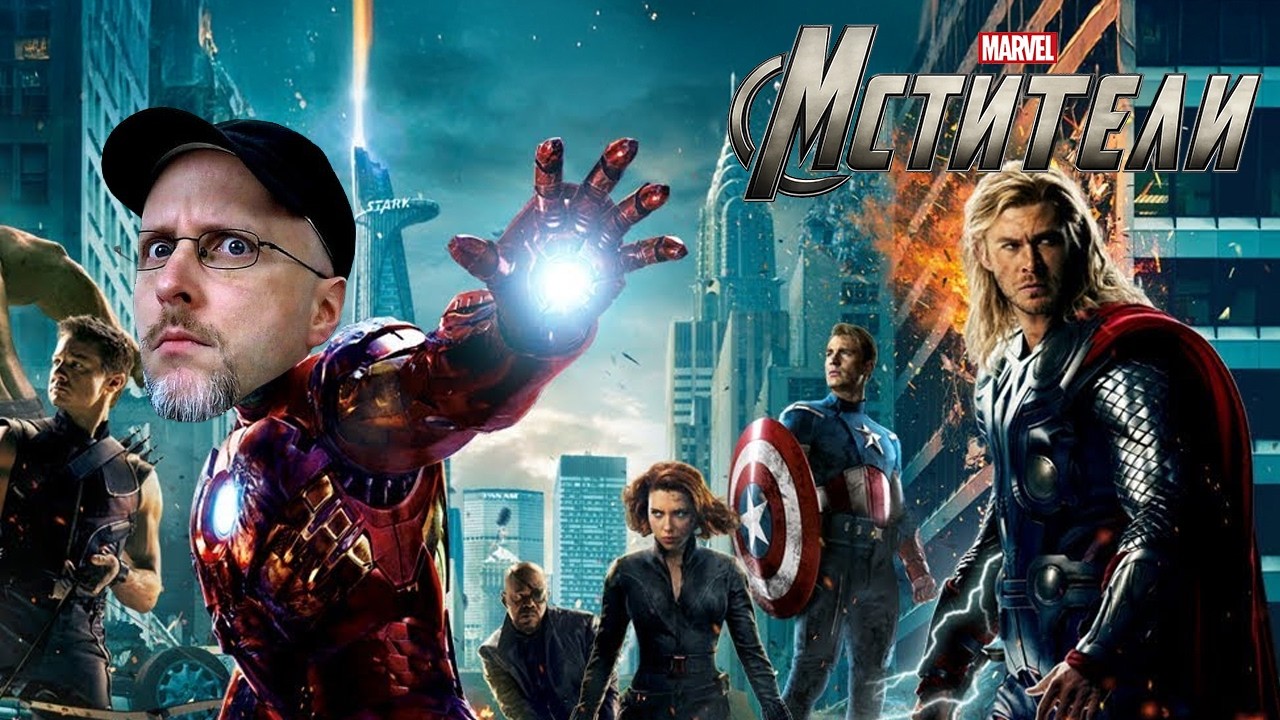 Ностальгирующий Критик - Мстители