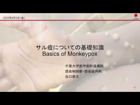 【千葉大学災害治療学研究所】情報提供：サル痘ってどのような病気？