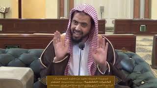 الدرس الخامس عشر من الكليات الفقهية ( كتاب الصلاة ) للشيخ وليد السعيدان | جامع الصانع 25-1-1440 image