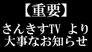 【重要】さんきすTVから重要な お知らせ