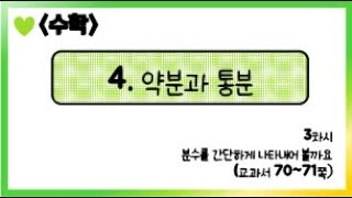 [온라인 수업] 5학년 1학기 수학 4단원 - 3  분수를 간단하게 나타내어 볼까요