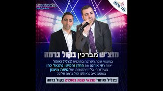 שבת מברכין בצליל ואומר רפי אוחנה מארח את גדול הפייטן והחזן רבי נתנאל כהן בליווי התזמורת של משה מימון