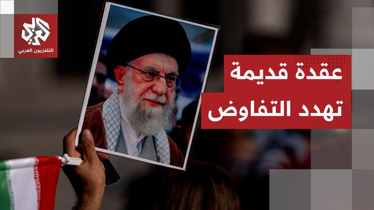 سقف مطالب يهدد المفاوضات.. العقد الأكبر تنذر بنسف مسار مباحثات أميركا وإيران
