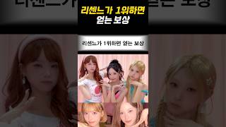 리센느가 1위하면 얻는 보상