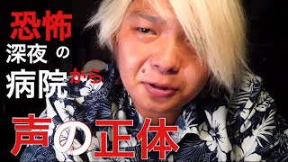 恐怖！深夜の病院から聞こえてきた泣き声の正体