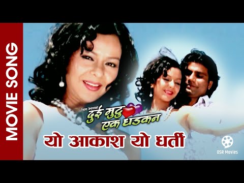 Yo Aakash Yo Dharti || DUI MUTU EK DHADKAN Nepali Movie Song || Pujana Pradhan