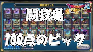 [ドラゴンクエストライバルズ]闘技場で100点のピックが取れたので生配信で10勝目指してやっていく