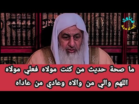 ما صحة حديث من كنت مولاه فعلي مولاه اللهم والي من والاه وعادي من عاداه ؟الشيخ مصطفى العدوي