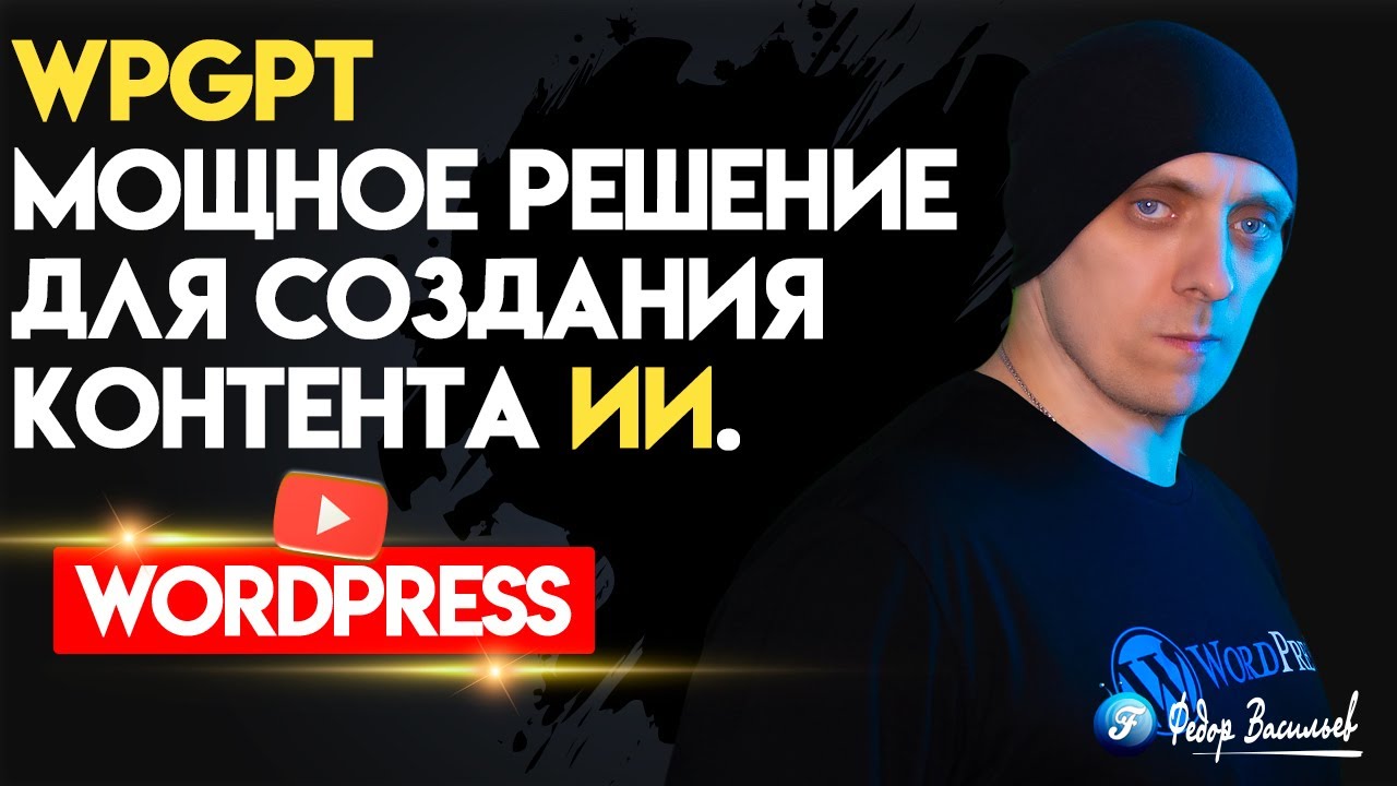 WPGPT — мощное решение для создания контента на WordPress