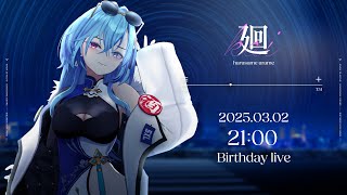 【#春雨麗女生誕祭2025】 生誕3DLIVE「廻」【#あおぎり高校 #春雨麗女】