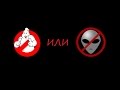Alien busters или Ghostbusters видео по мотивам XCOM: Enemy ...