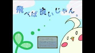 【飛べば良いじゃん。】その一言が残酷表現＃1【実況】