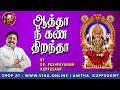 ஆத்தா நீ கண் திறந்தா Dr Pushpavanam Kuppusamy Songs Anitha Kuppusa