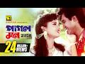 Pagol Mon Monre পাগল মন মনরে HD Mehedi Antora Dilruba Khan Agun Romantic Song Pa