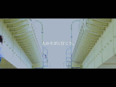 経営学科 人間学部人間福祉学科「人のそばに行こう。」