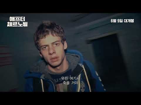 [애프터 체르노빌] 메인 예고편