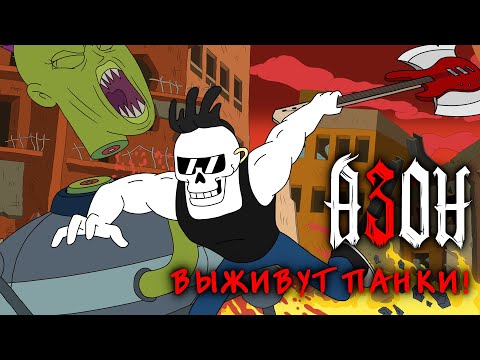 Азон — «Выживут панки!» (Анимационный клип, 2025)