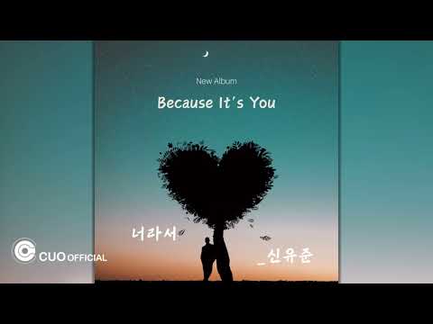 [Official Audio] 신유준 - 너라서