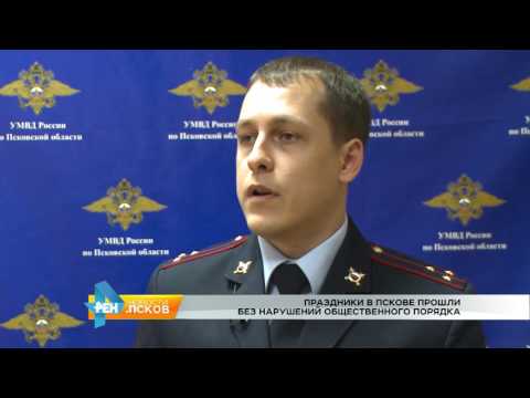 Новости Псков 09.01.2017 # УМВД: праздники в Пскове прошли спокойно 
