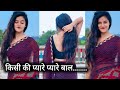 किसी की प्यारे प्यारे बाल New Hot Performance Video Sanchi