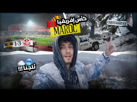 MA المغرب هكّا؟ الحقيقة كاملة بالفيديو!❄️