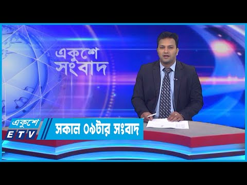 09 AM News || সকাল ০৯টার সংবাদ || 19 July 2022 || ETV News