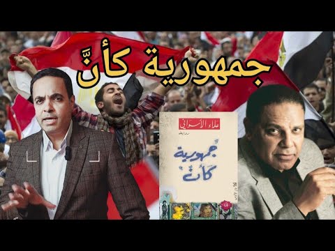 رواية جمهورية كأن | حين يتحوّل الحلم إلى جلاد