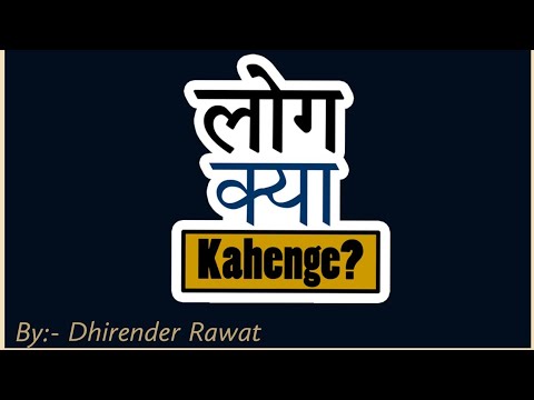 Dhirender Log Kya Kahenge?