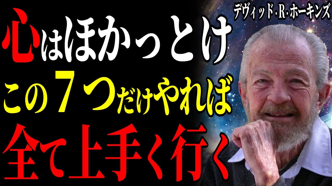 【※99％は知らない】「心と向き合う人ほど不幸になる」精神科医が見つけた7つの神習慣と運命を好転させる行動の真理｜99％が知らない｜デヴィッド・R・ホーキンズ｜意識レベル｜パワーかフォースか