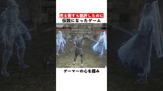 売る側すら酷評したのに伝説になったゲーム