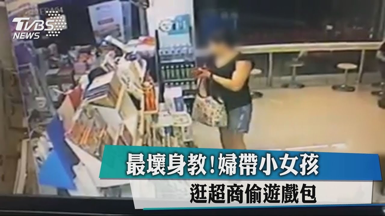 最壞身教! 婦帶小女孩逛超商偷遊戲包