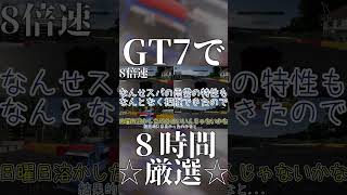 【GT7】レースゲームで厳選する奴