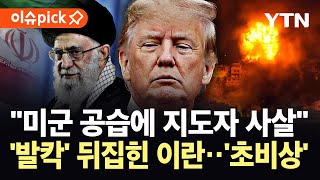 Download lagu [이슈픽] 알카에다 지도자 제거…트럼프, 이란 정권 향한 '살벌한 공격' / YTN mp3